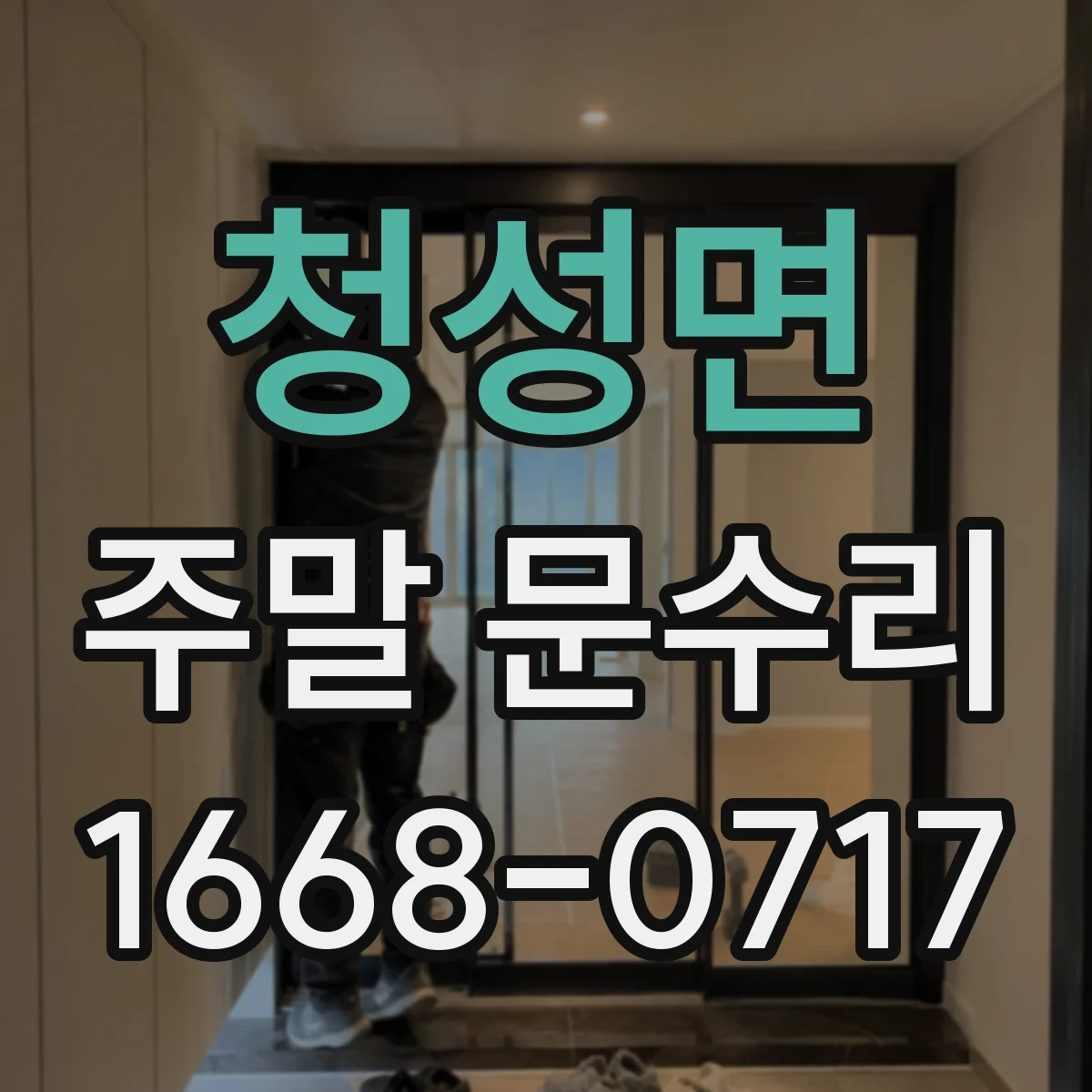 청성면 주말 문수리