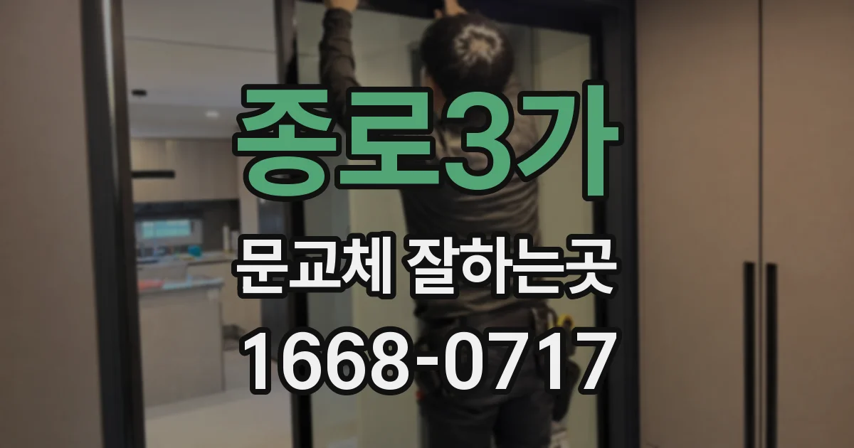 종로3가 문교체 잘하는곳