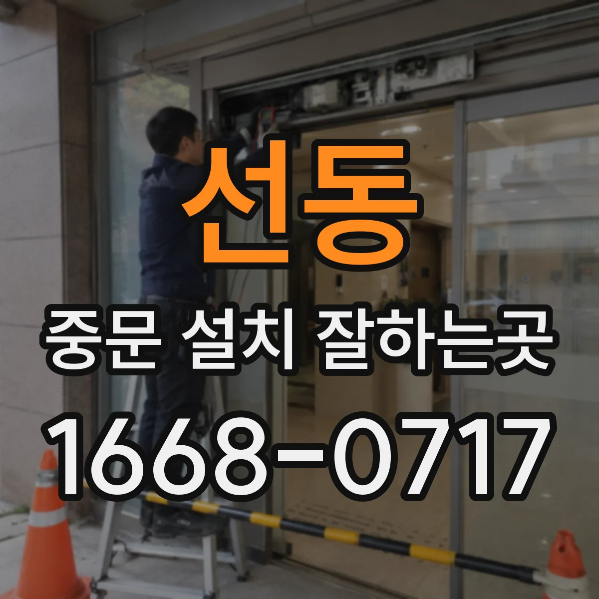 선동 중문 설치 잘하는곳