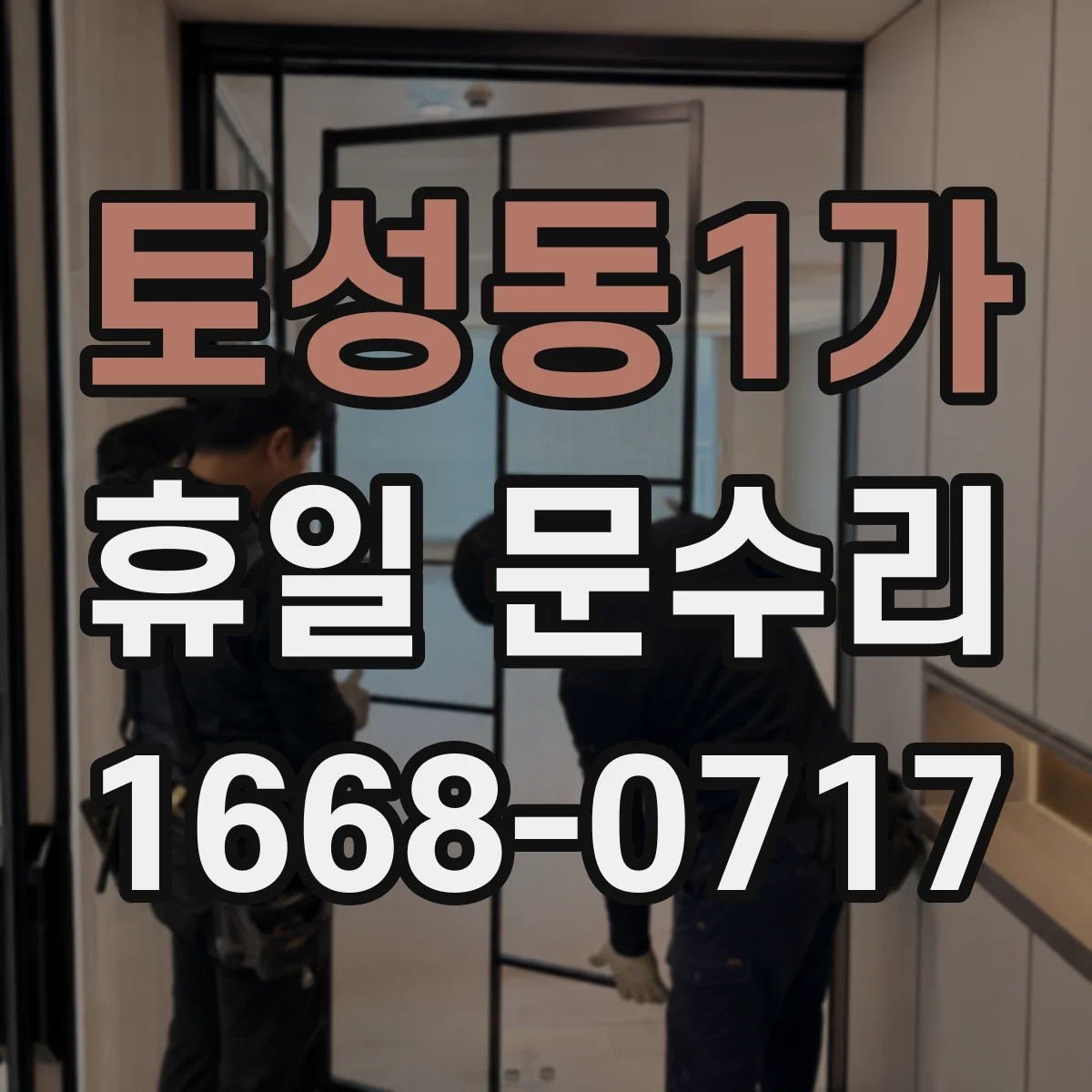 토성동1가 휴일 문수리
