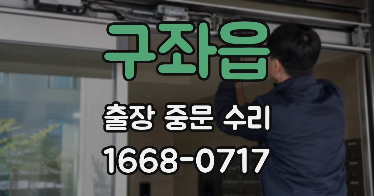 구좌읍 출장 중문 수리