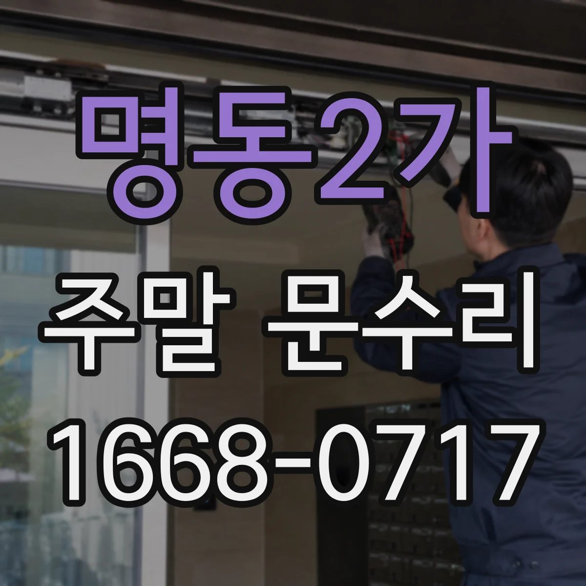 명동2가 주말 문수리