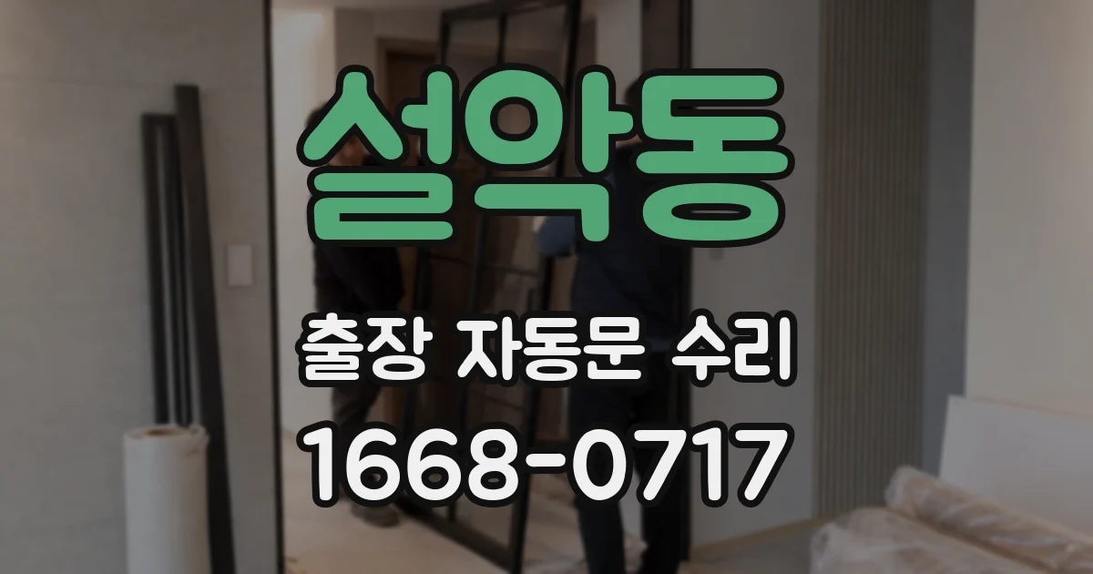 설악동 출장 자동문 수리