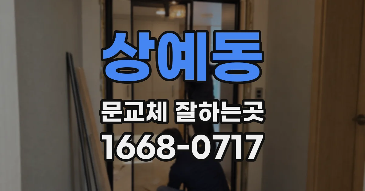 상예동 문교체 잘하는곳