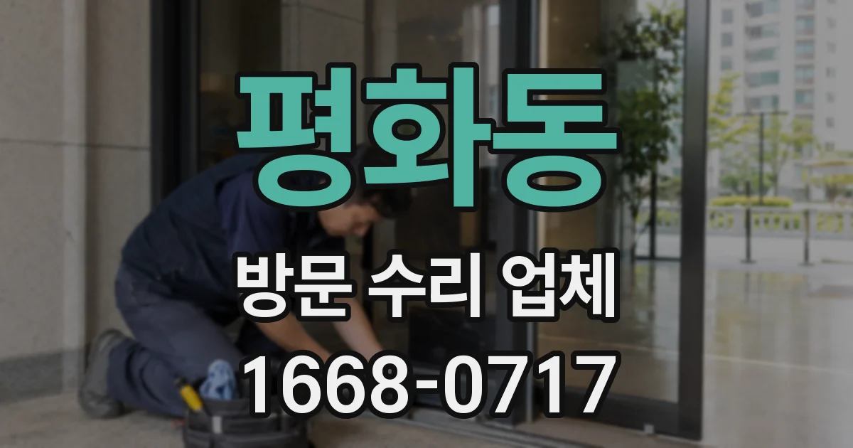 평화동 방문 수리 업체