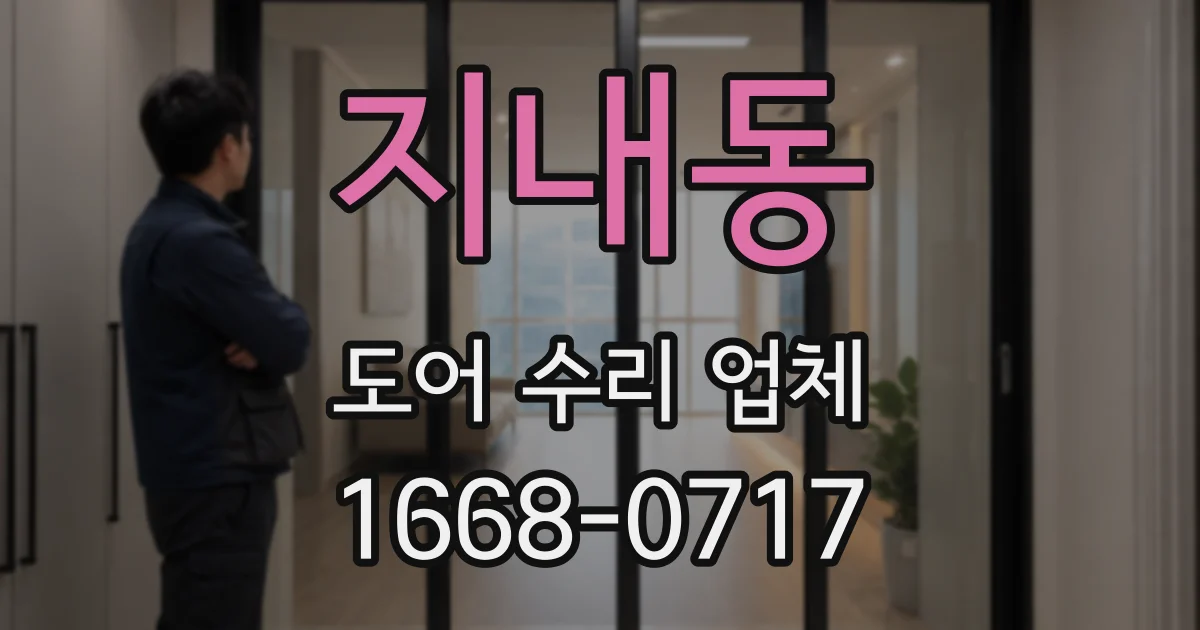 지내동 도어 수리 업체