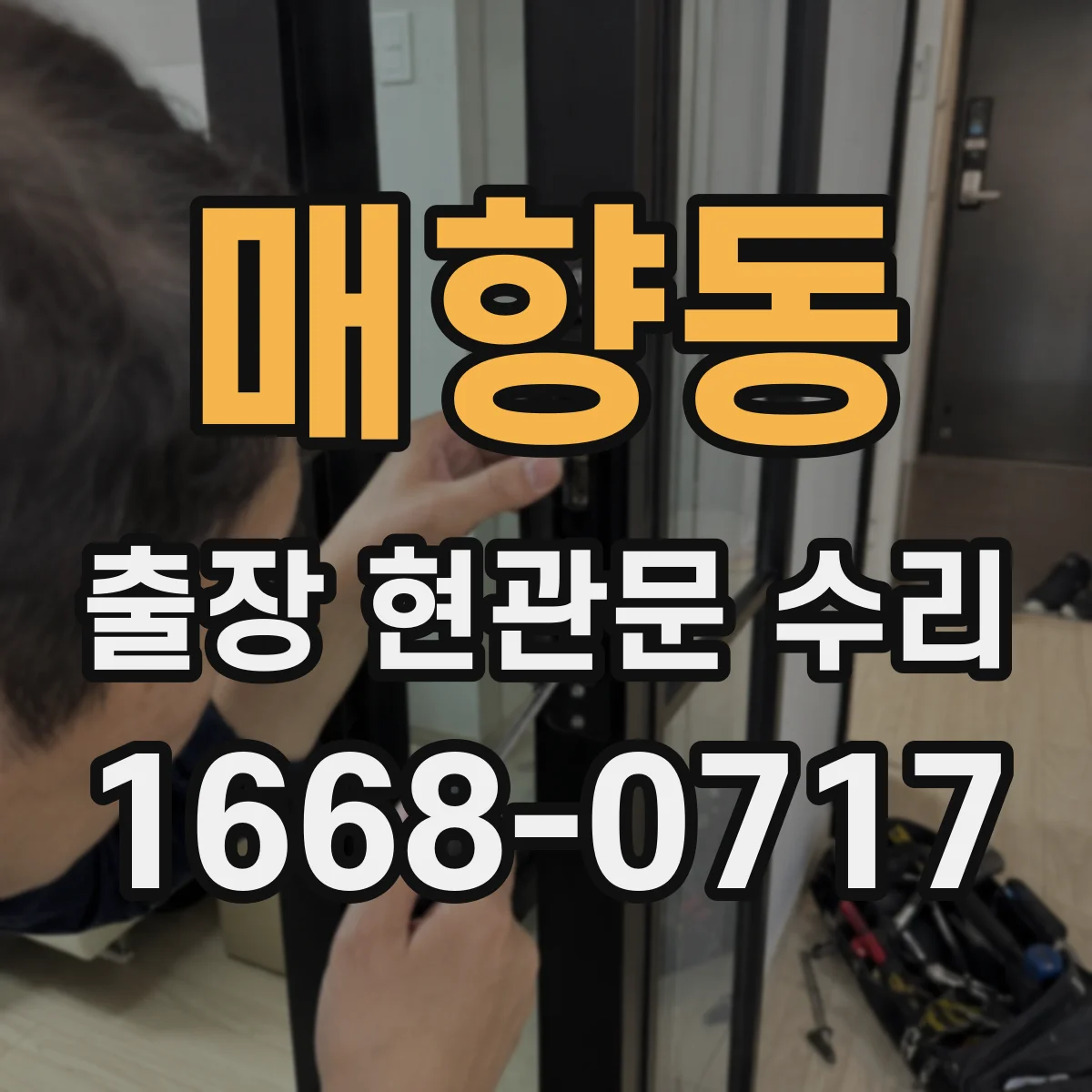 매향동 출장 현관문 수리