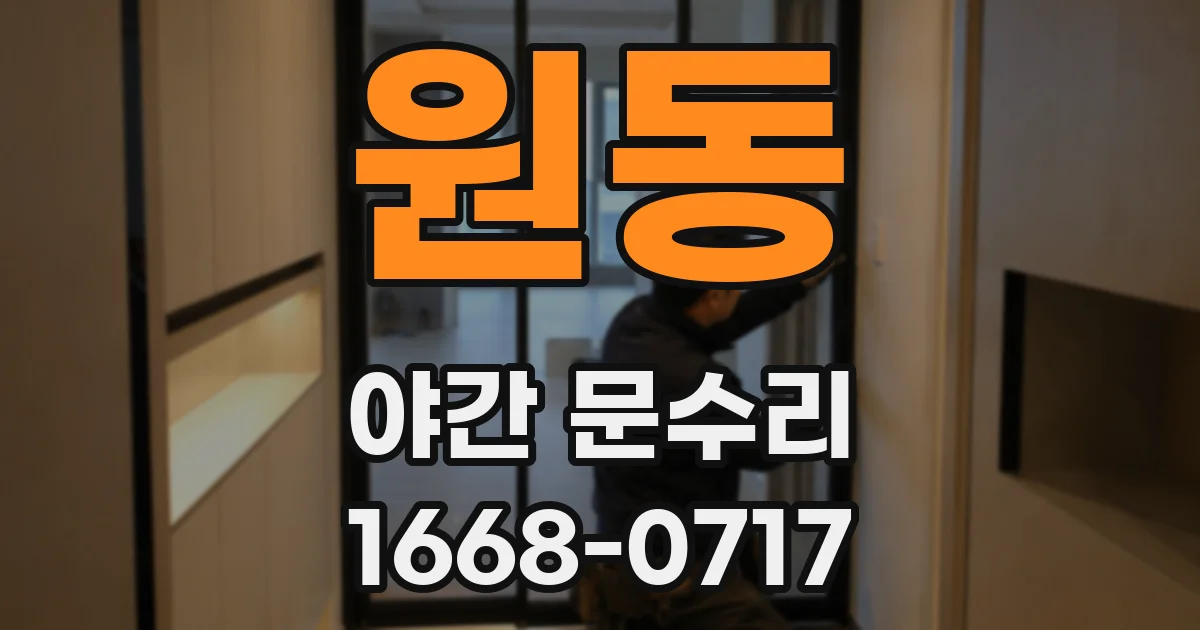 원동 야간 문수리