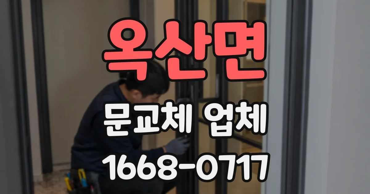 옥산면 문교체 업체