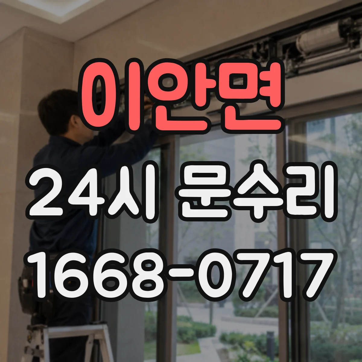 이안면 24시 문수리