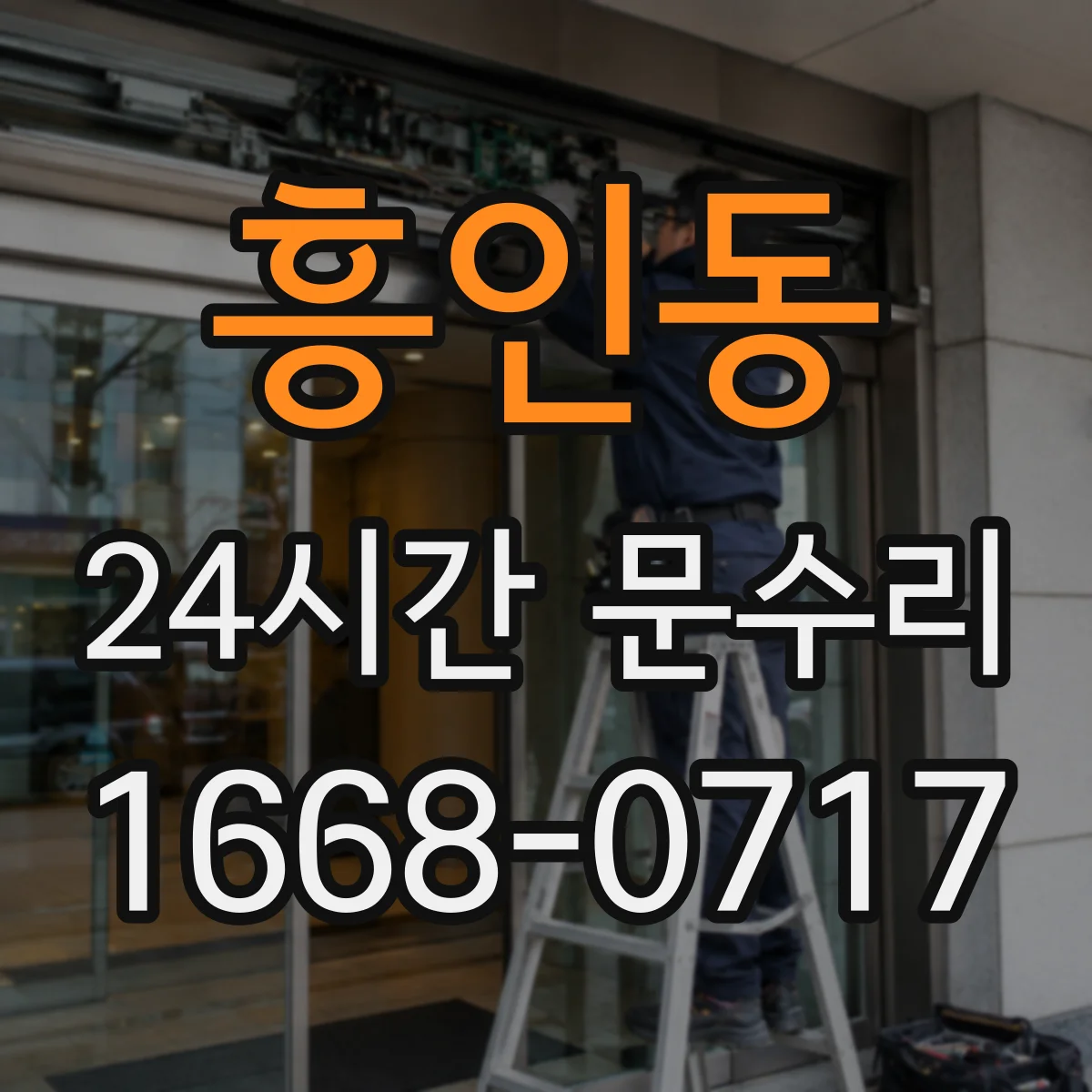 흥인동 24시간 문수리