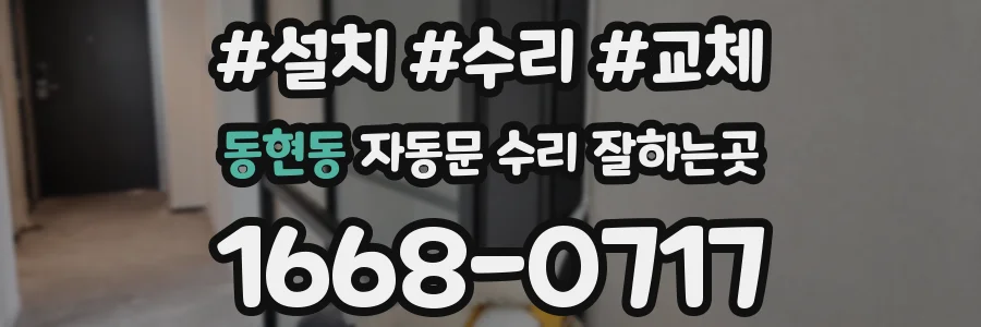 동현동 자동문 수리 잘하는곳
