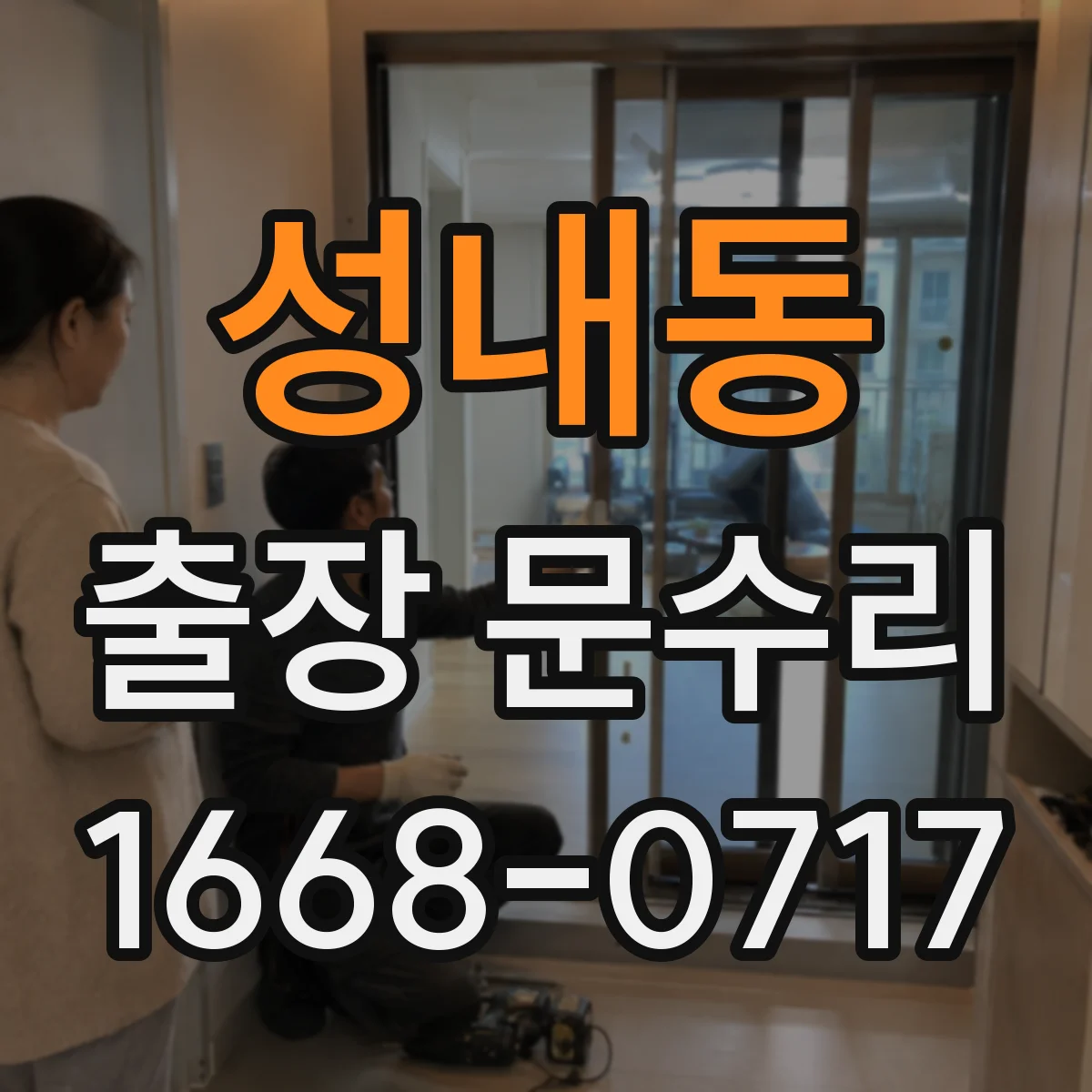 성내동 출장 문수리
