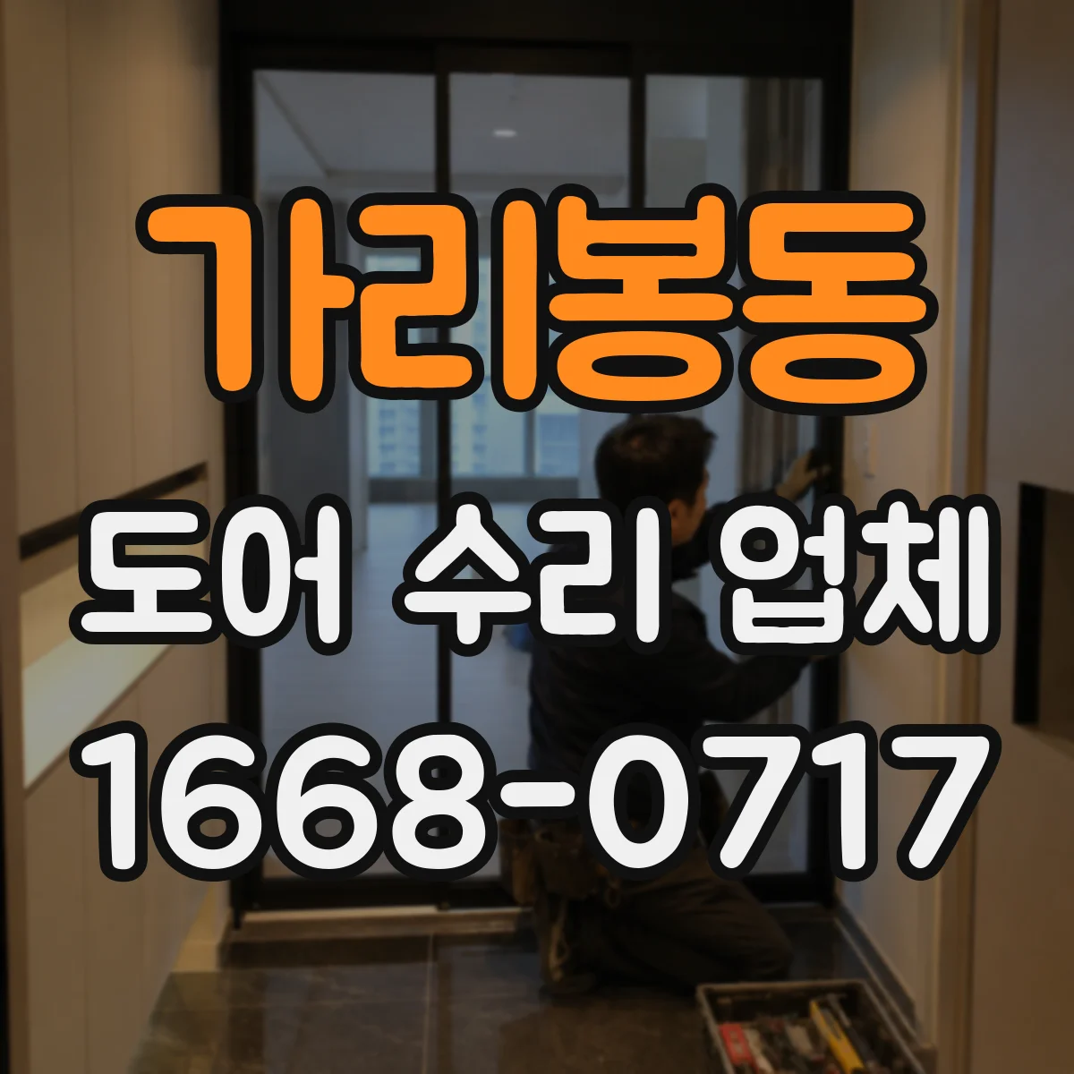 가리봉동 도어 수리 업체