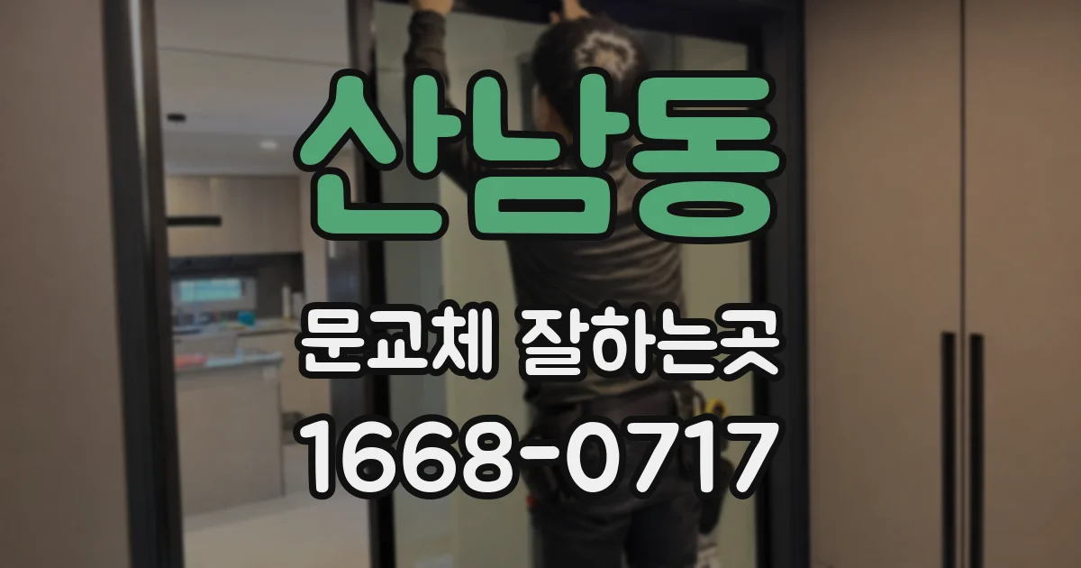 산남동 문교체 잘하는곳