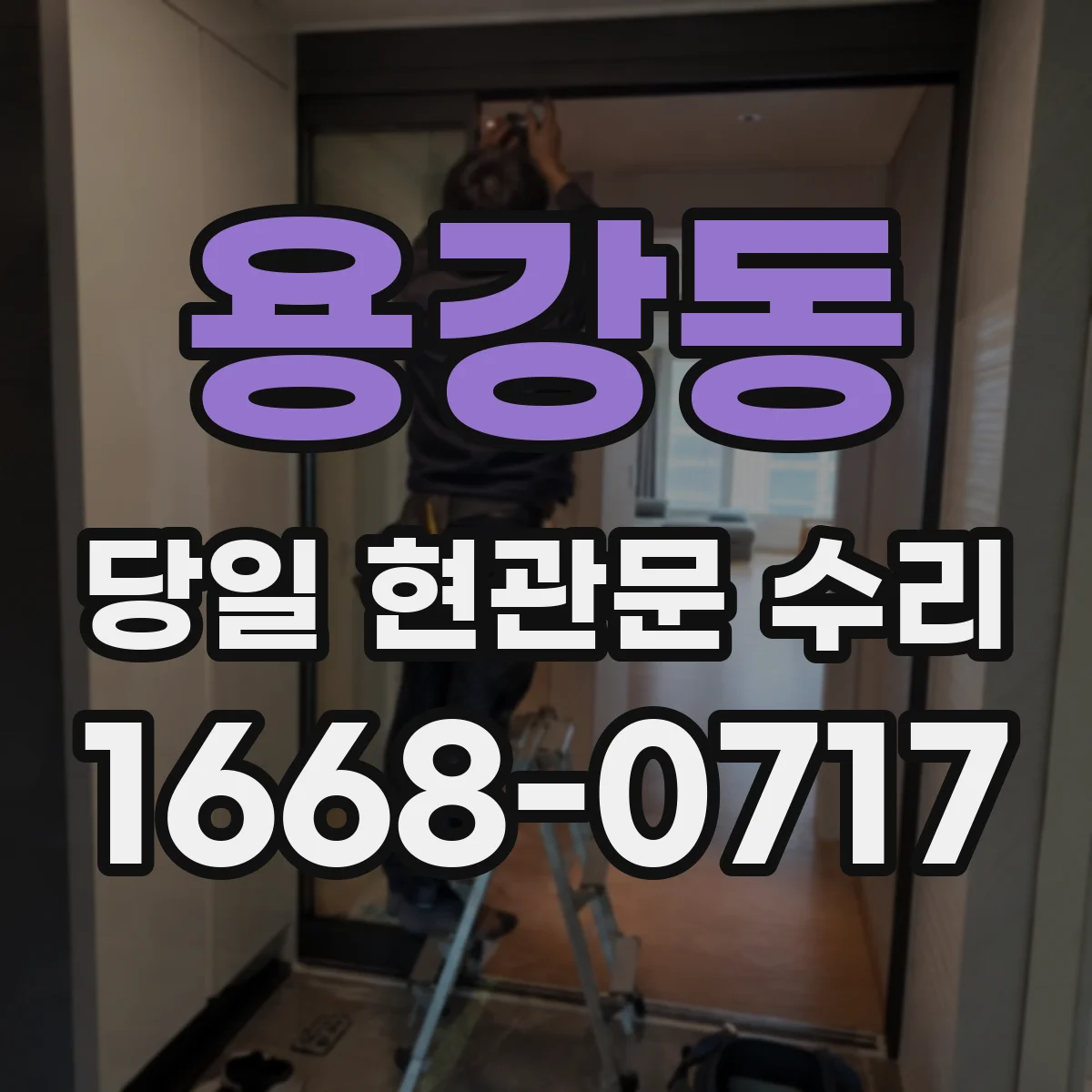 용강동 당일 현관문 수리