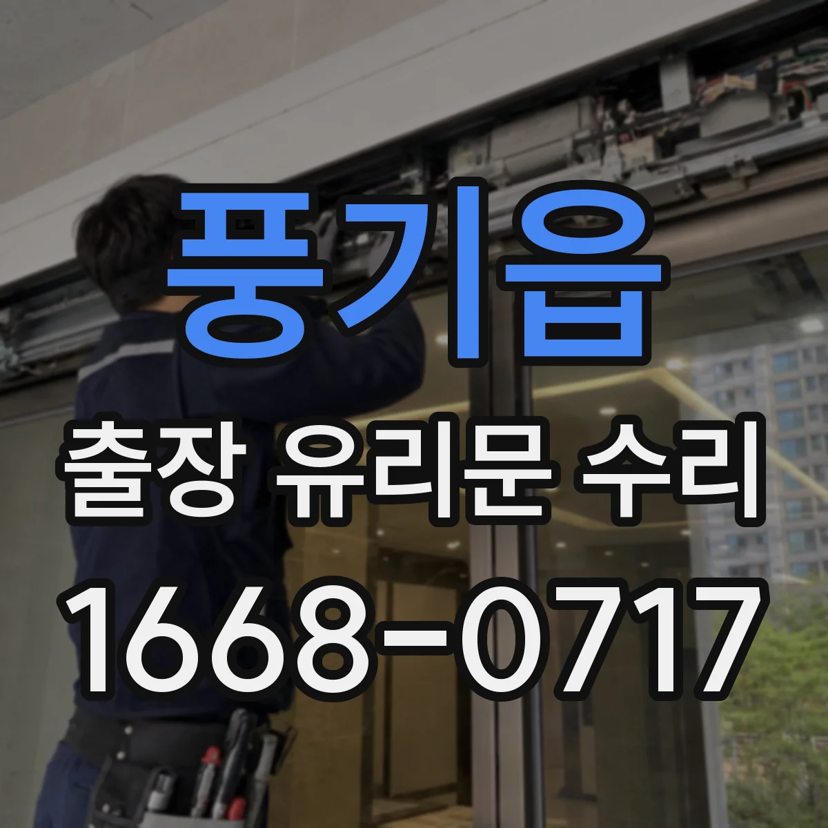 풍기읍 출장 유리문 수리