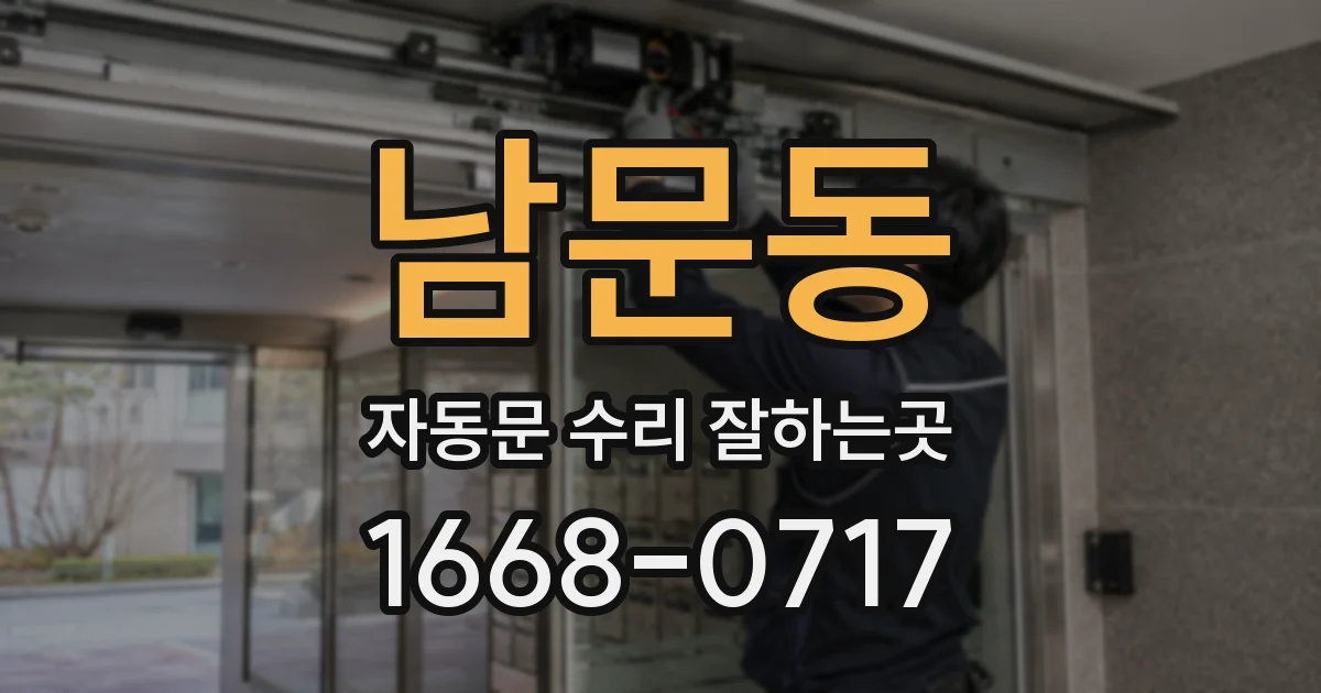 남문동 자동문 수리 잘하는곳
