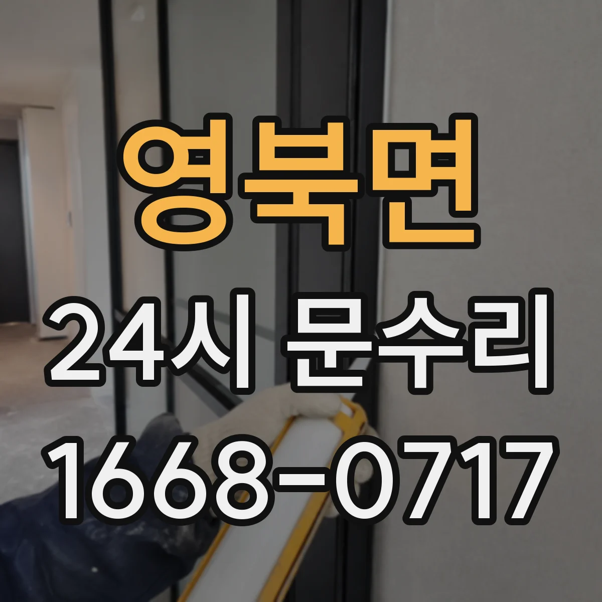 영북면 24시 문수리