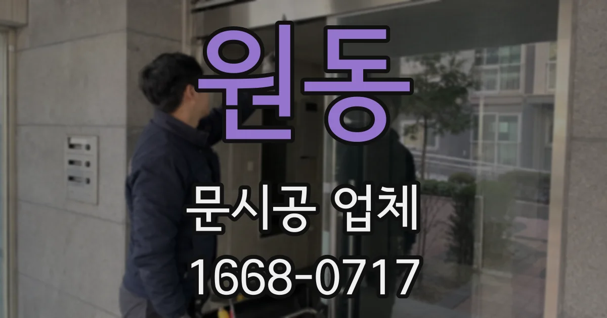 원동 문시공 업체