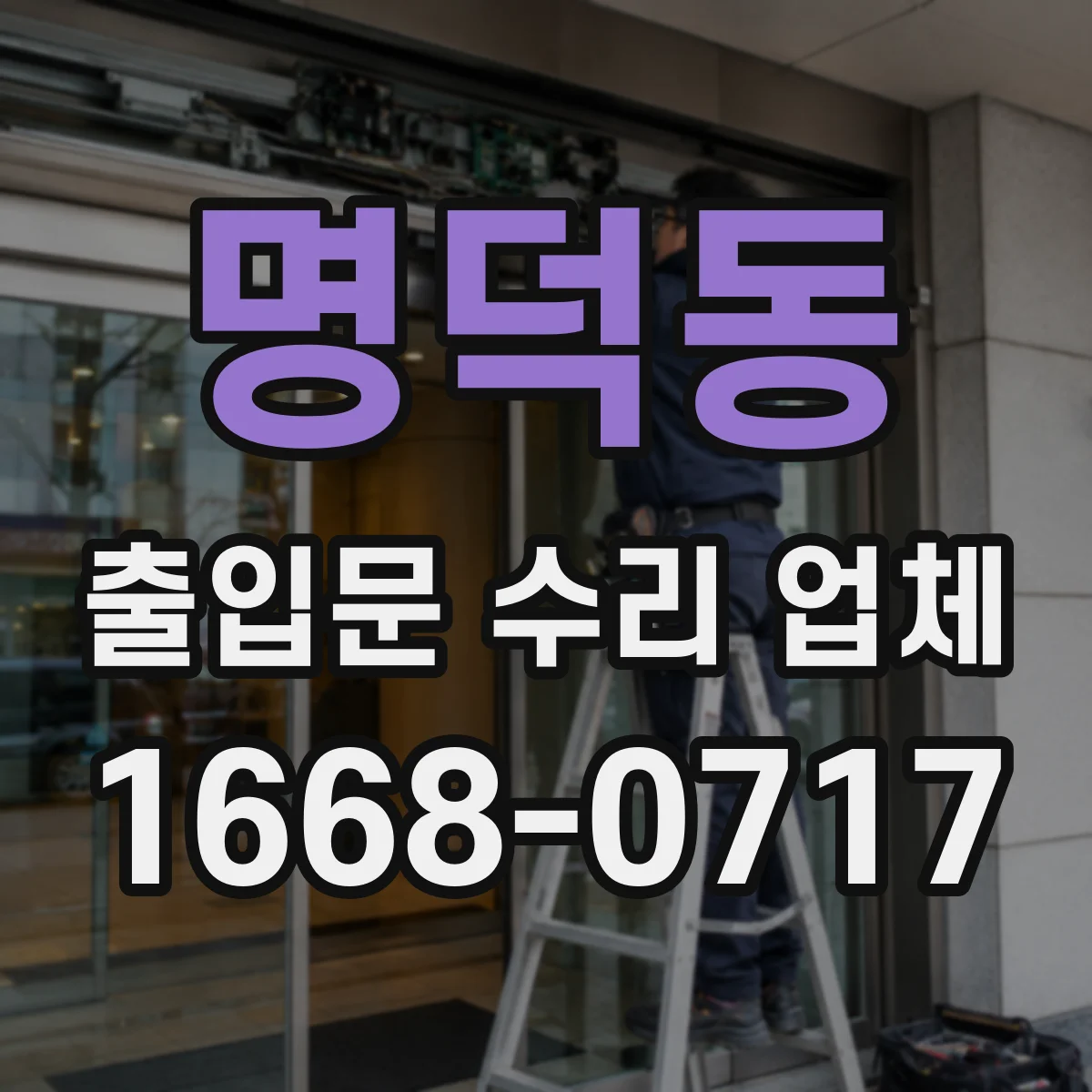 명덕동 출입문 수리 업체
