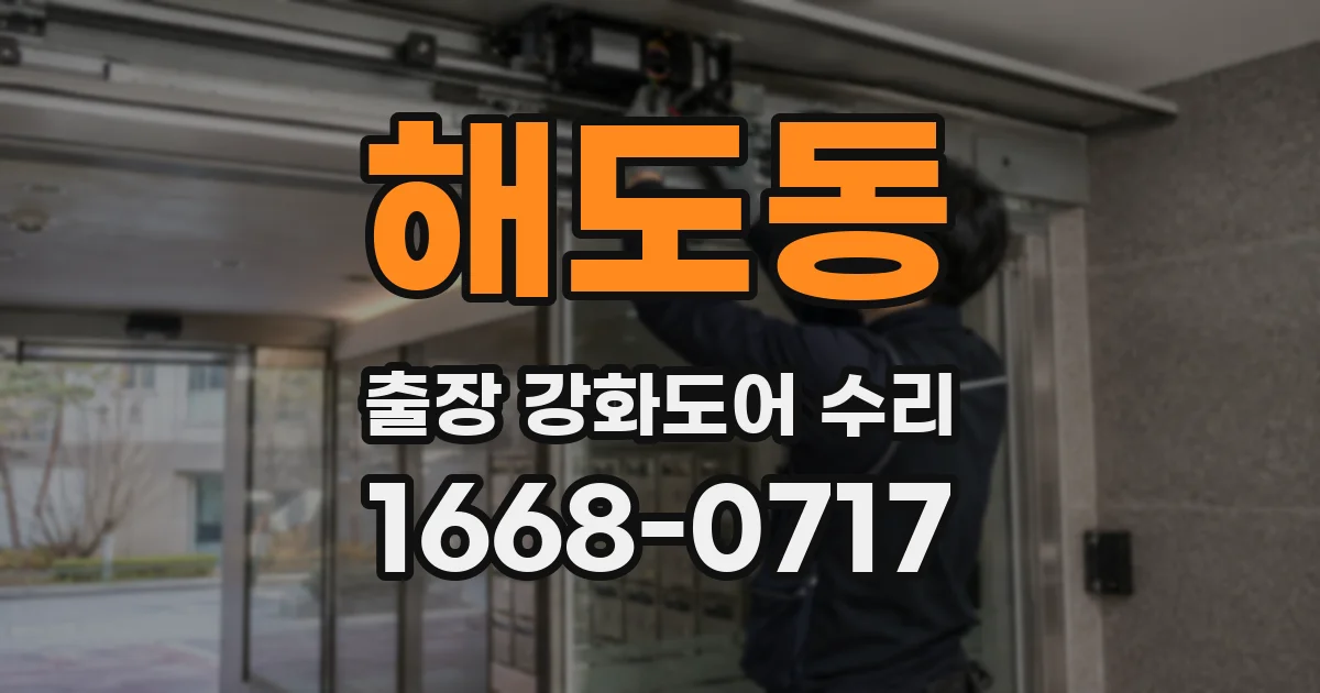 해도동 출장 강화도어 수리