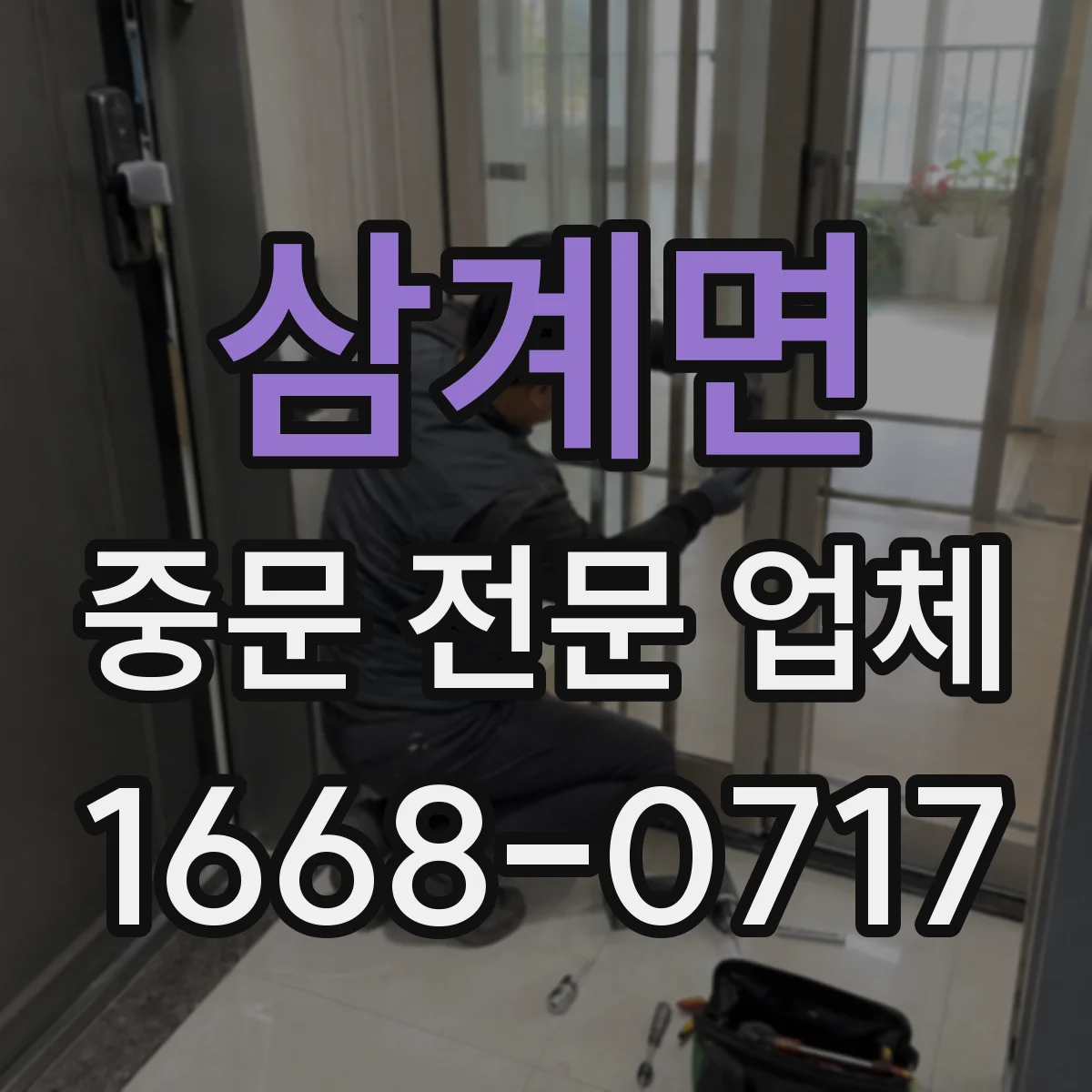 삼계면 중문 전문 업체