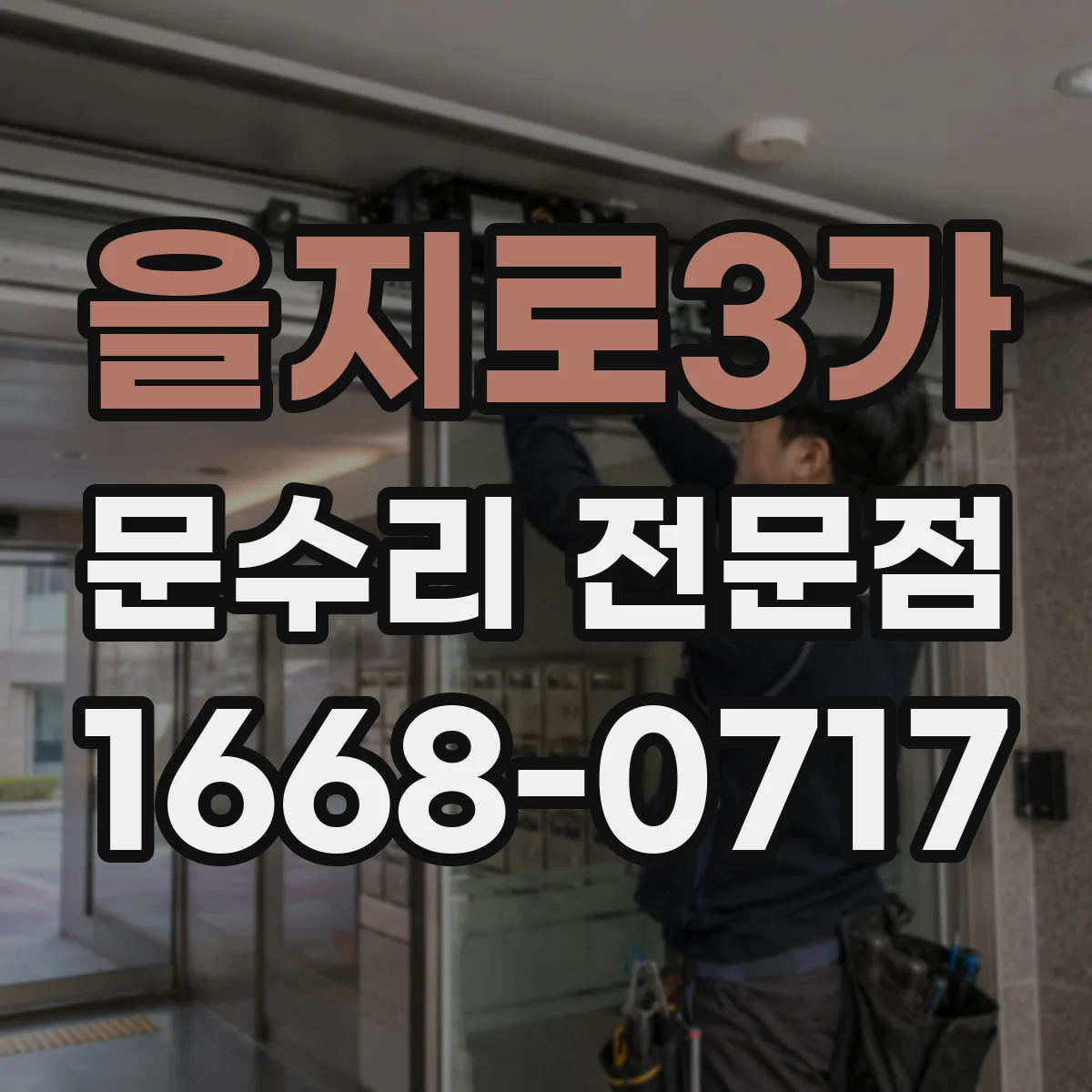 을지로3가 문수리 전문점