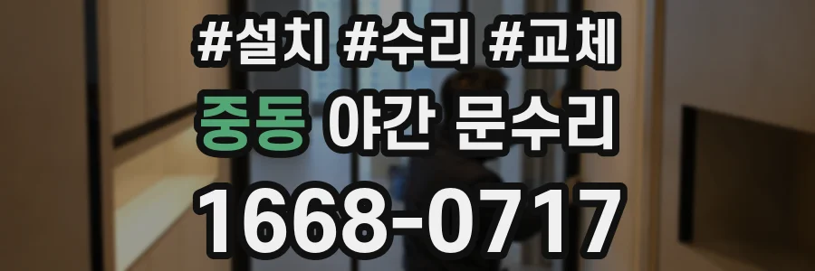 중동 야간 문수리