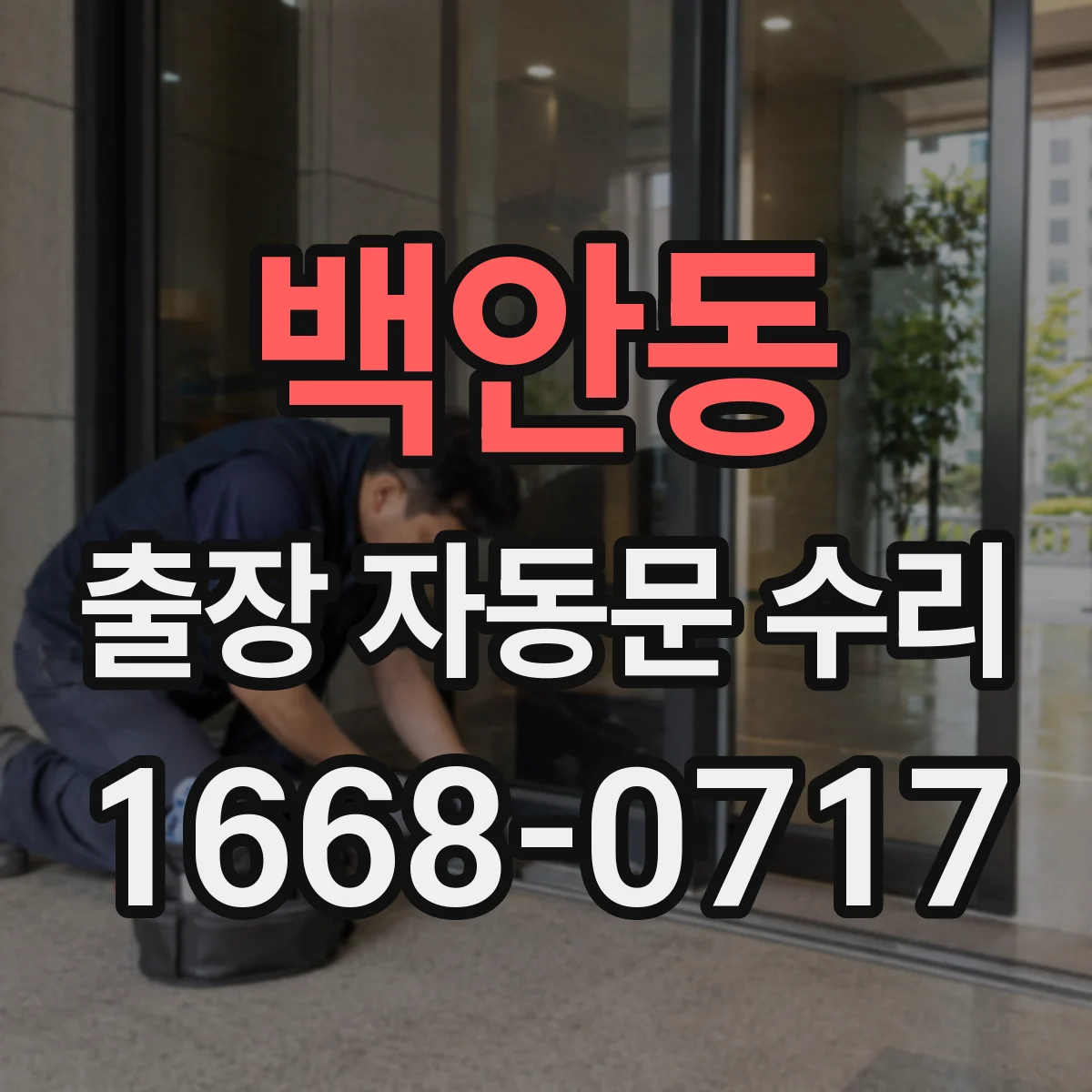 백안동 출장 자동문 수리