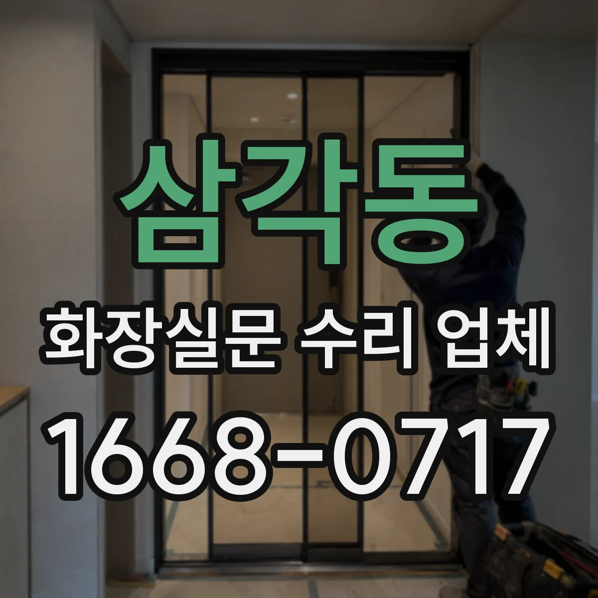 삼각동 화장실문 수리 업체