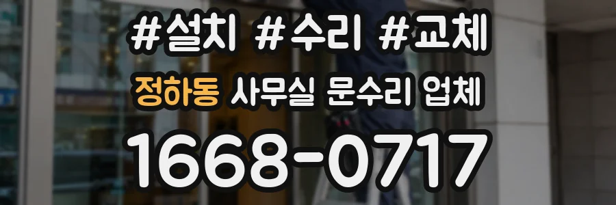 정하동 사무실 문수리 업체