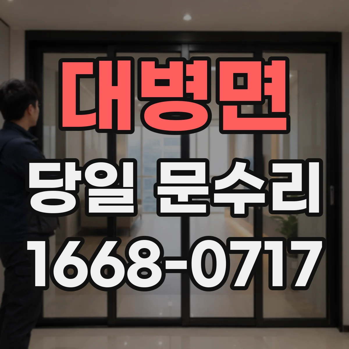 대병면 당일 문수리