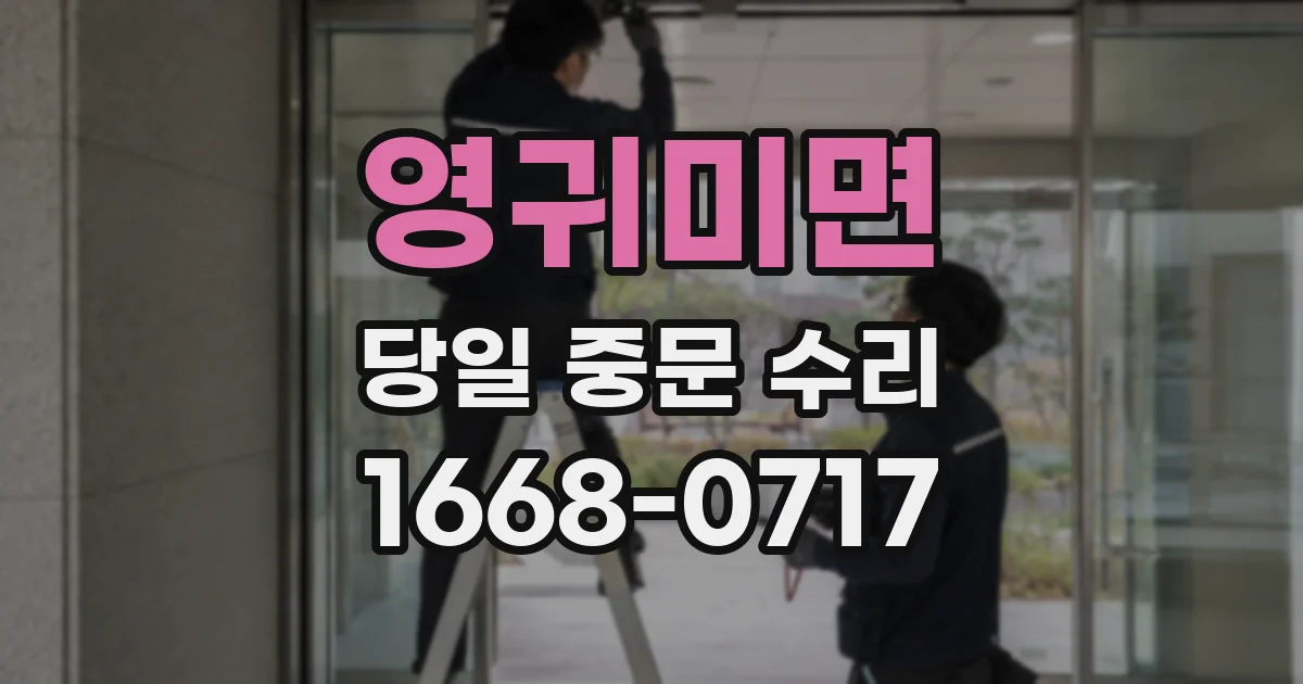 영귀미면 당일 중문 수리