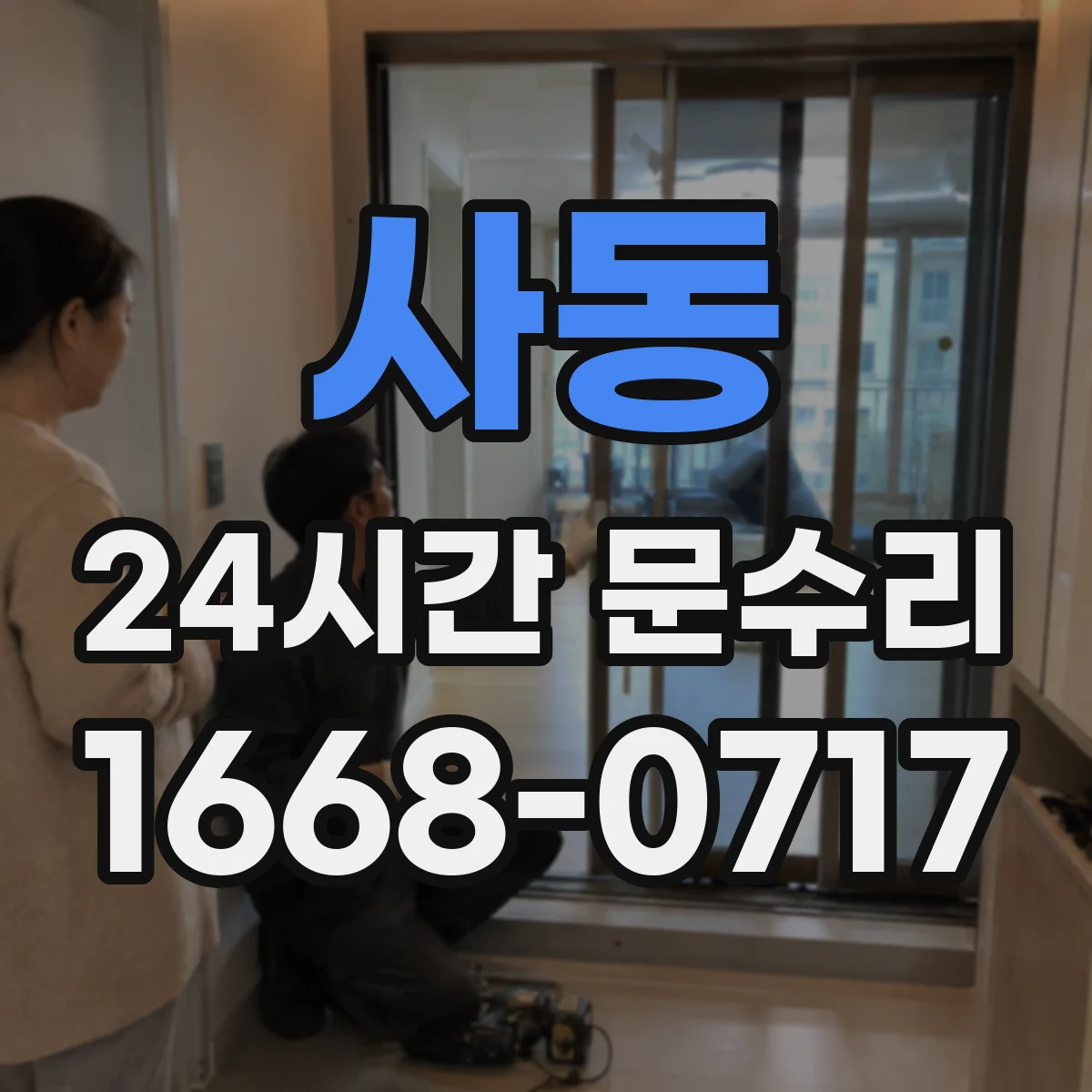 사동 24시간 문수리
