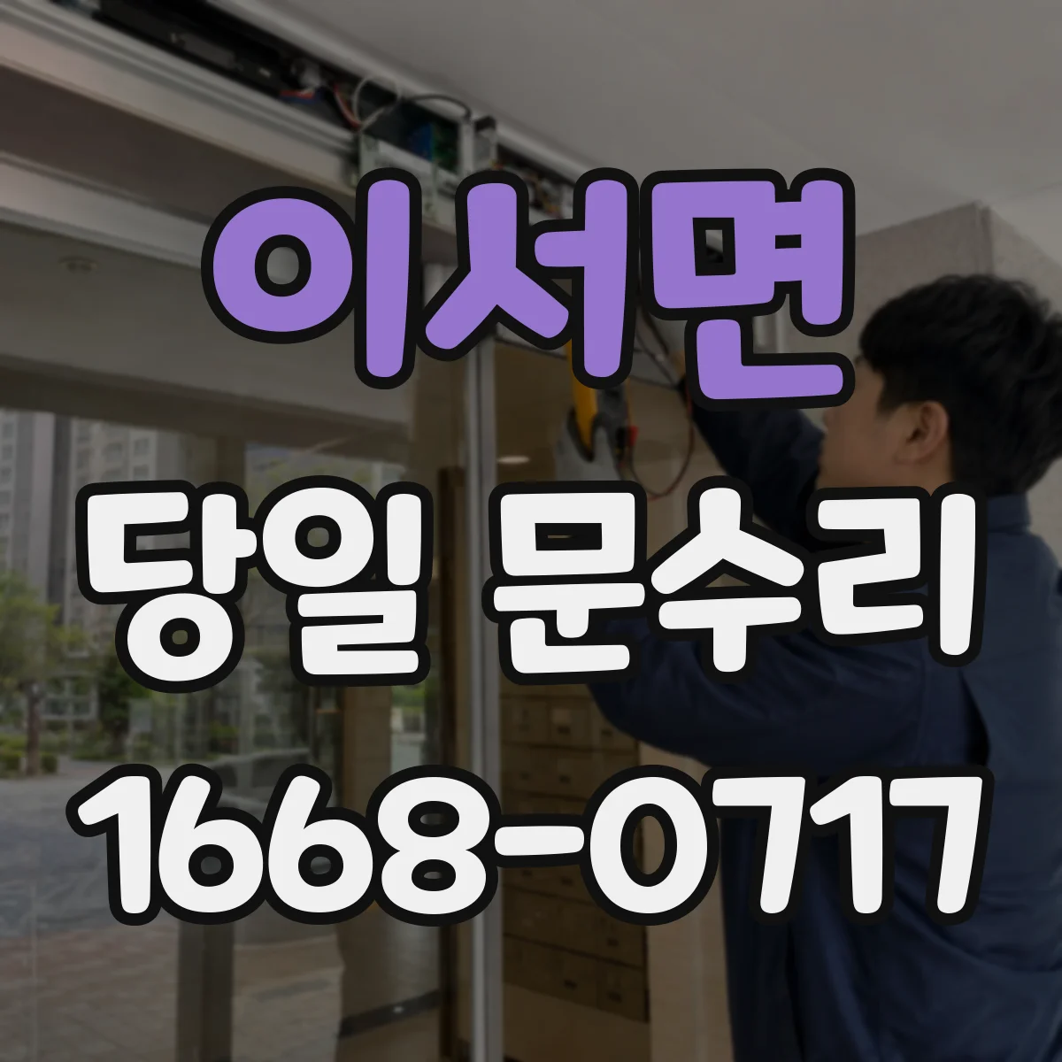 이서면 당일 문수리