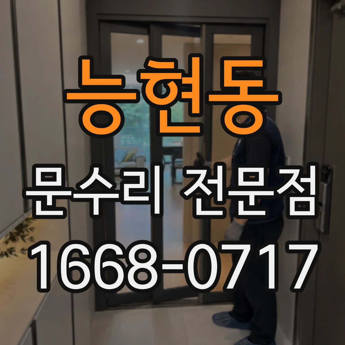 능현동 문수리 전문점