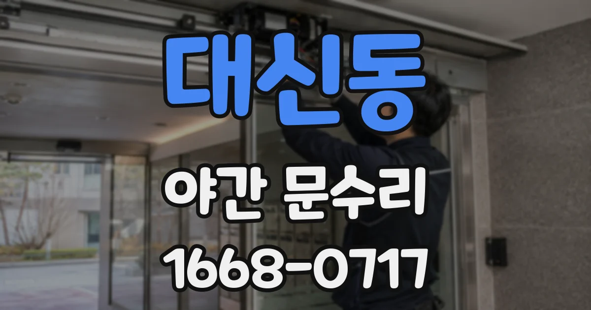 대신동 야간 문수리
