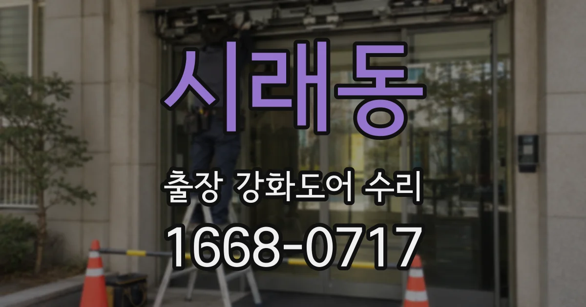 시래동 출장 강화도어 수리