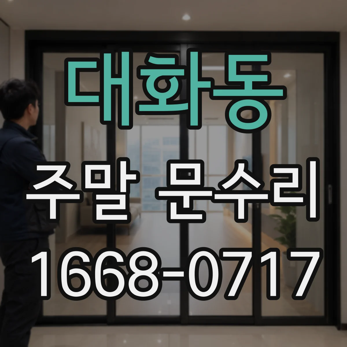 대화동 주말 문수리