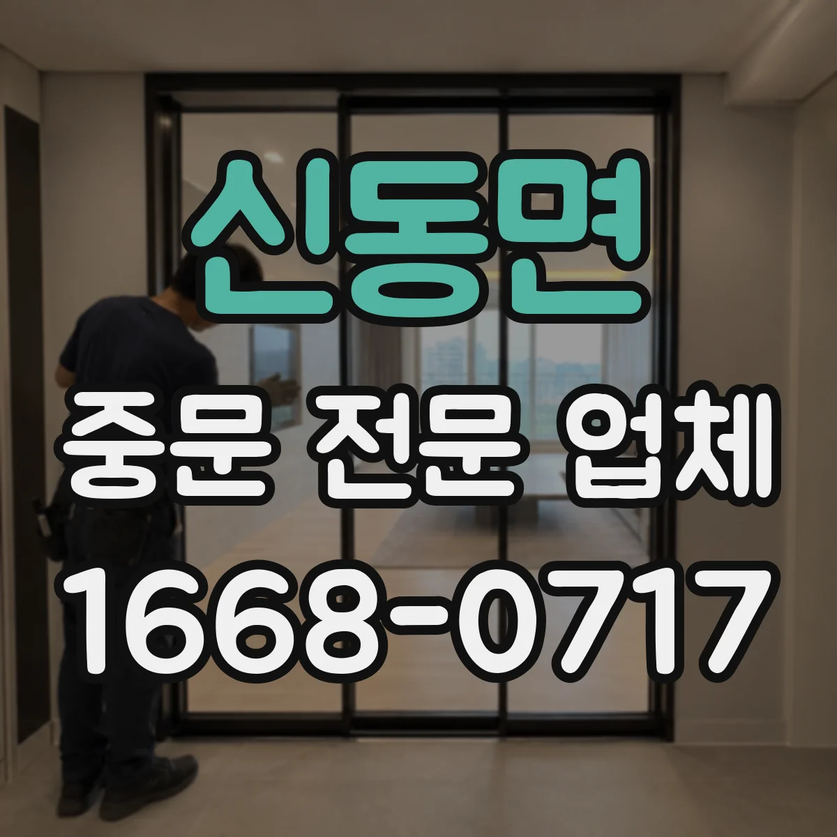 신동면 중문 전문 업체