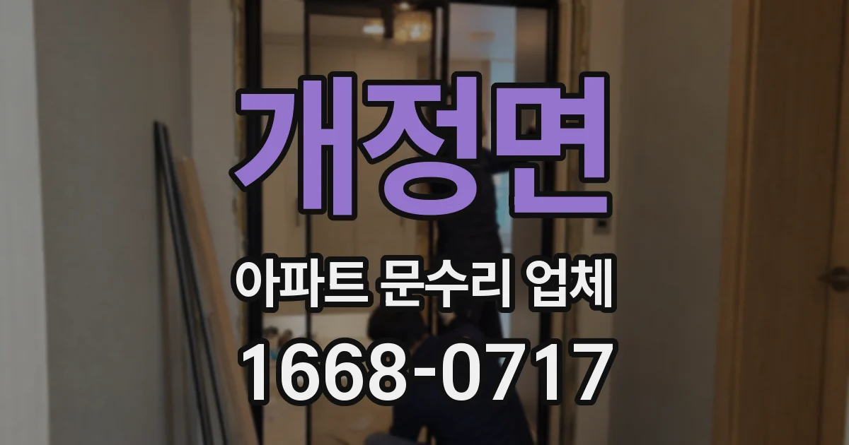 개정면 아파트 문수리 업체