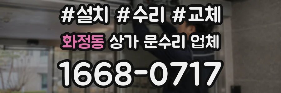 화정동 상가 문수리 업체