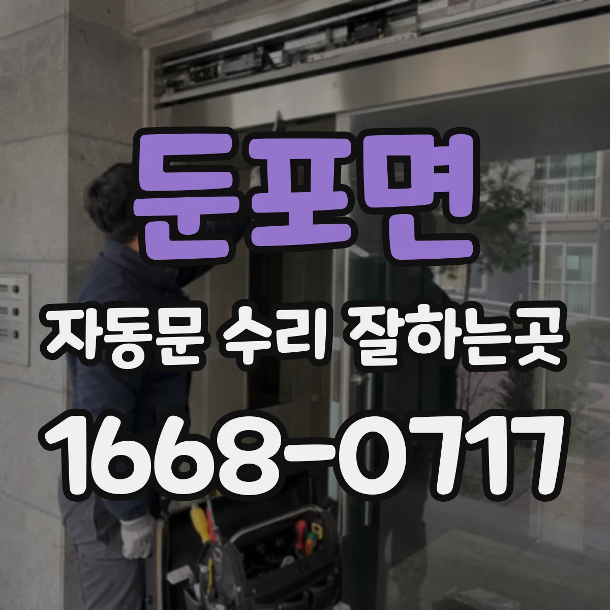 둔포면 자동문 수리 잘하는곳