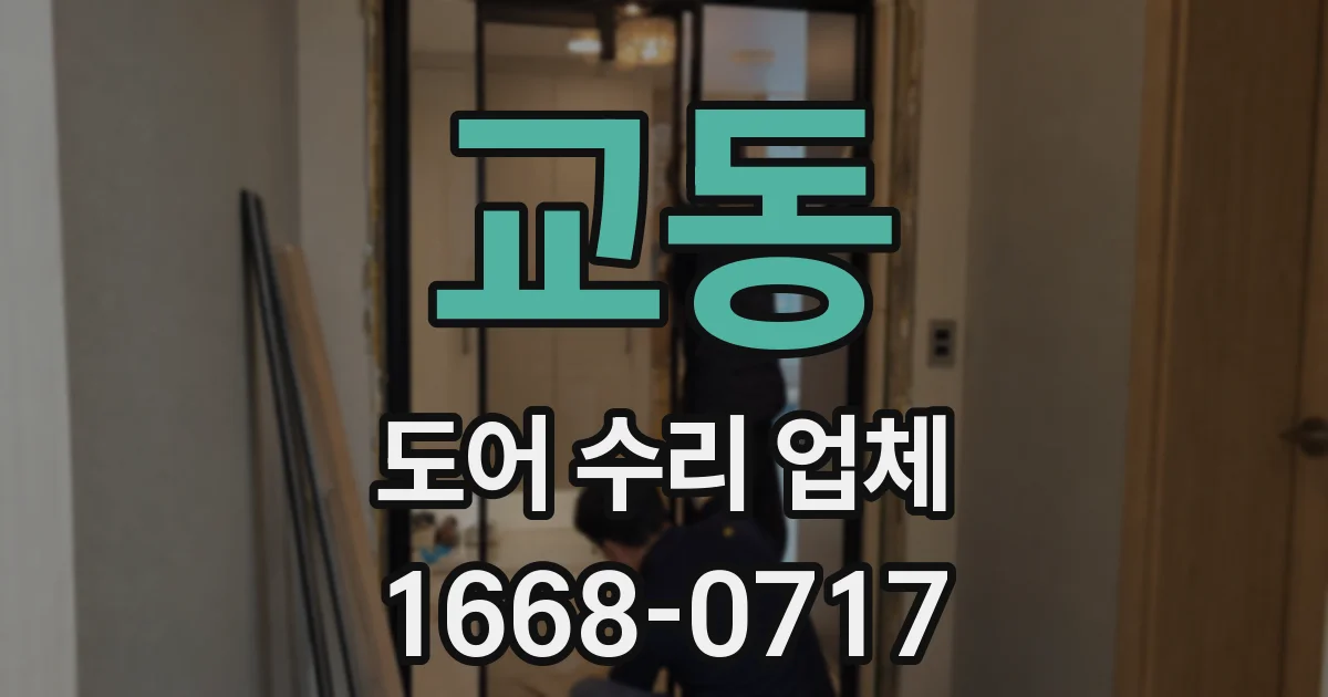 교동 도어 수리 업체