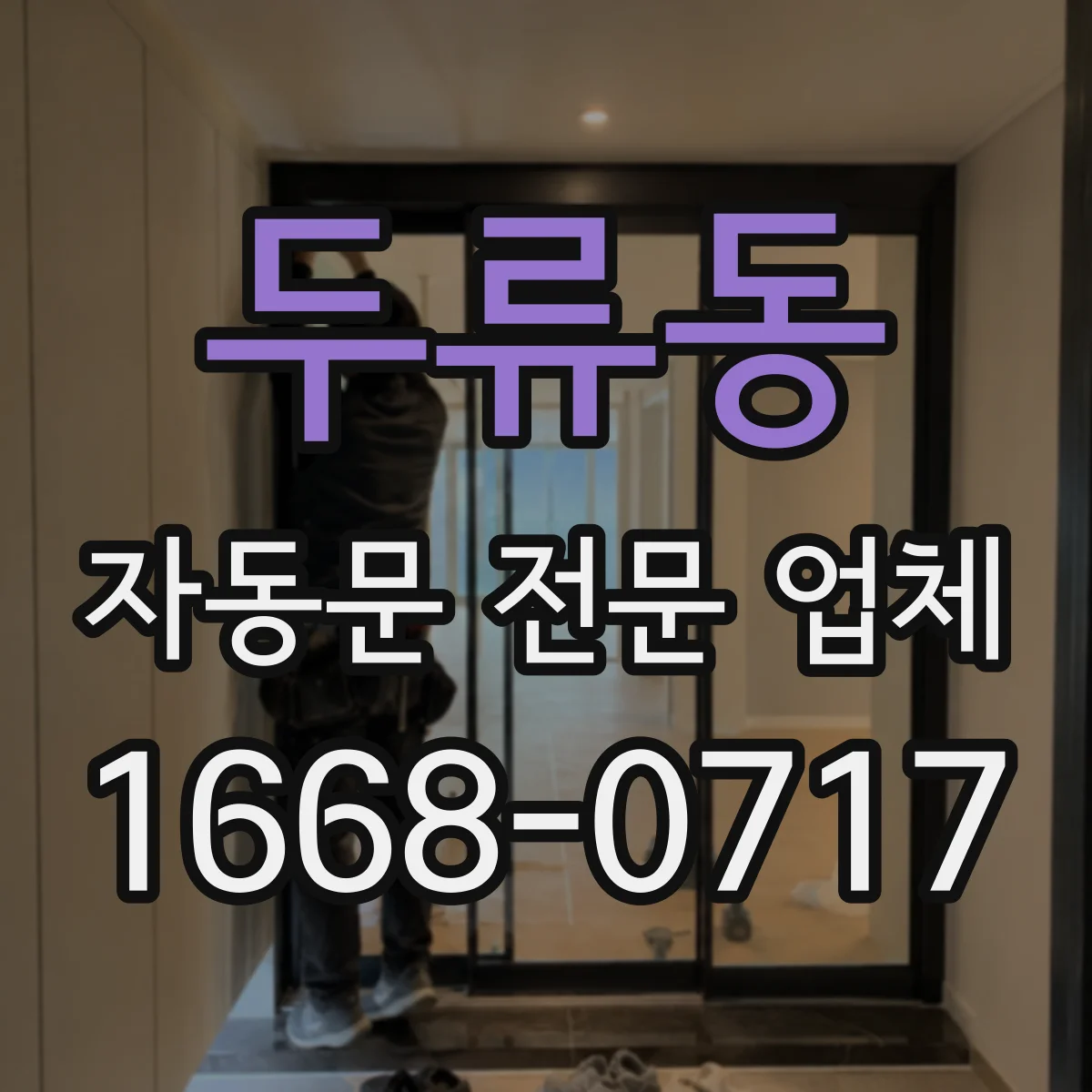 두류동 자동문 전문 업체
