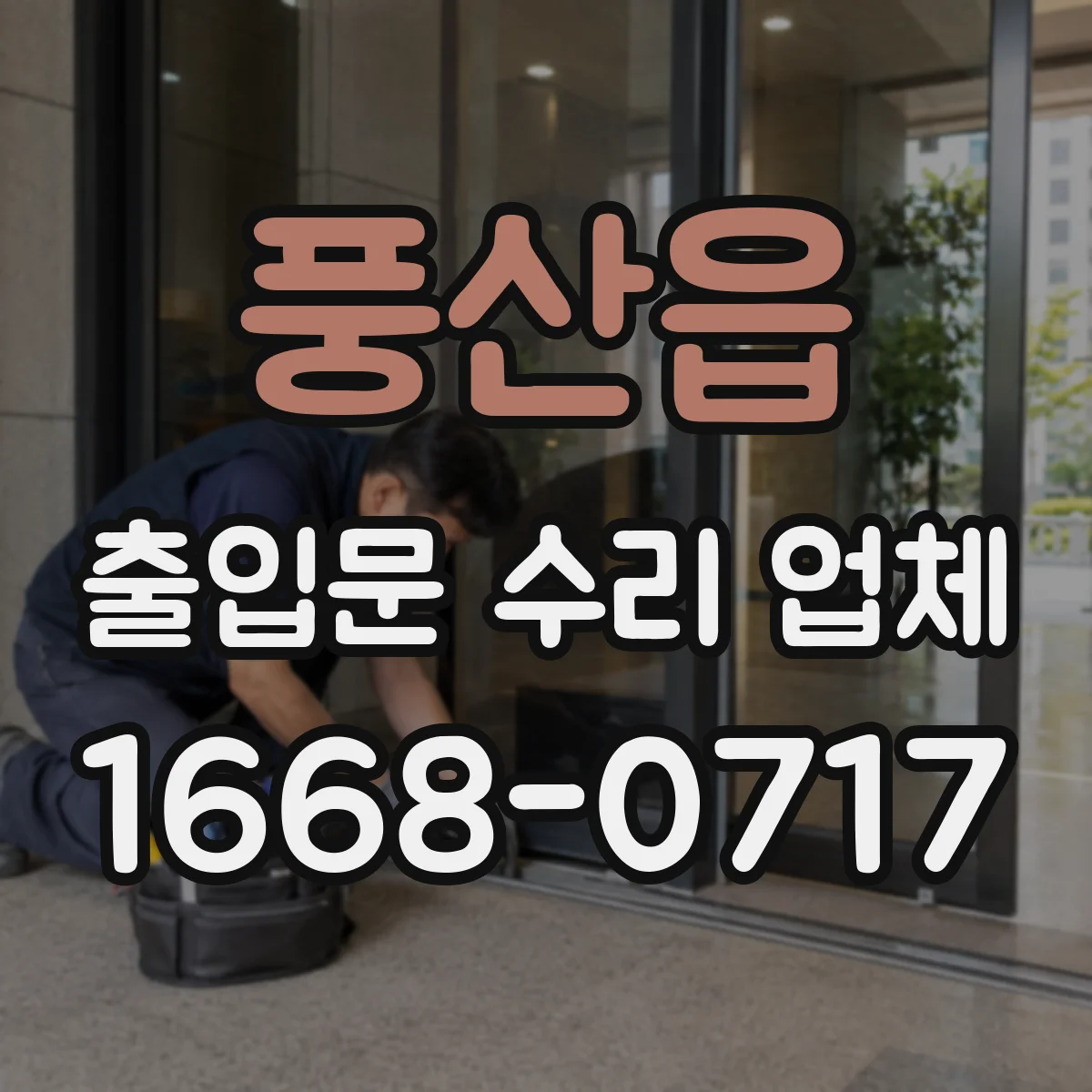 풍산읍 출입문 수리 업체