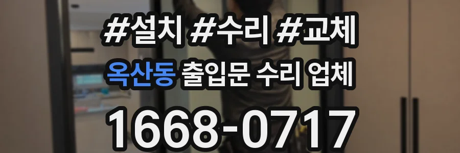옥산동 출입문 수리 업체