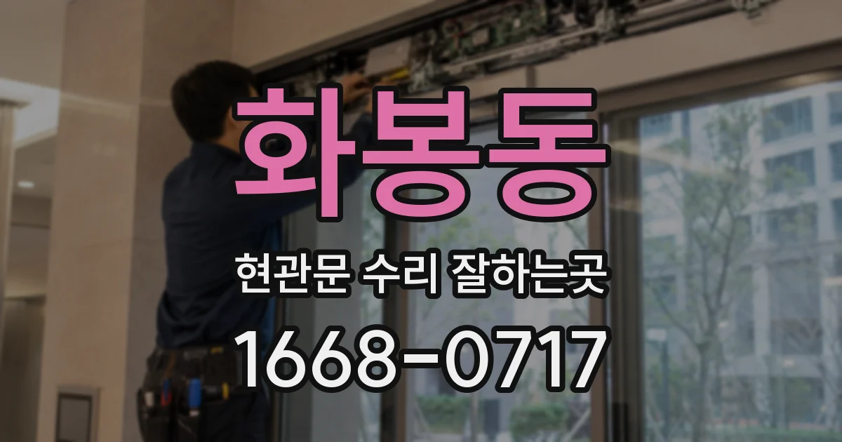 화봉동 현관문 수리 잘하는곳