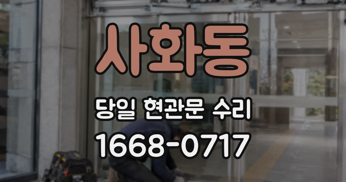 사화동 당일 현관문 수리